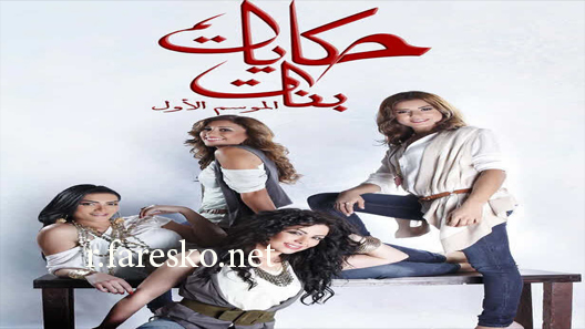 مسلسل حكايات بنات الموسم الاول الحلقة 1 الاولى كاملة