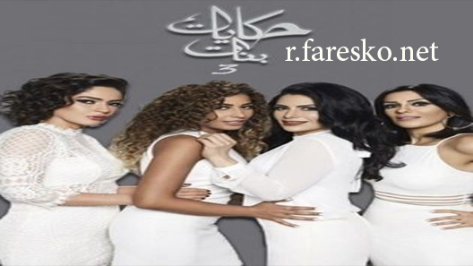 مسلسل حكايات بنات الموسم الثالث الحلقة 26 السادسة والعشرون كاملة