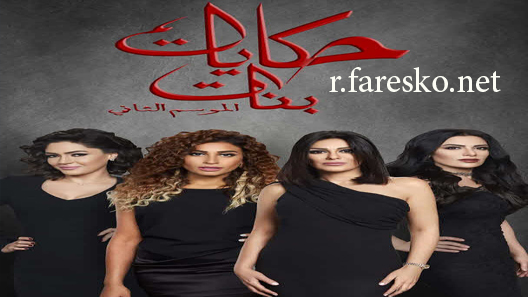 مسلسل حكايات بنات الموسم الثاني الحلقة 6 السادسة كاملة