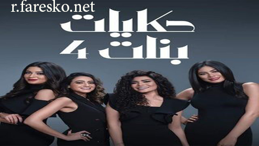 مسلسل حكايات بنات الموسم الرابع الحلقة 1 الاولى كاملة