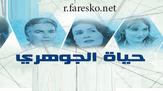 مسلسل حياة الجوهري الحلقة 18 الثامنة عشر كاملة والاخيرة