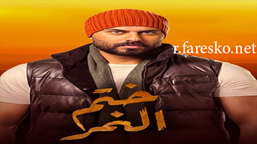 مسلسل ختم النمر الحلقة 37 السابعة والثلاثون كاملة