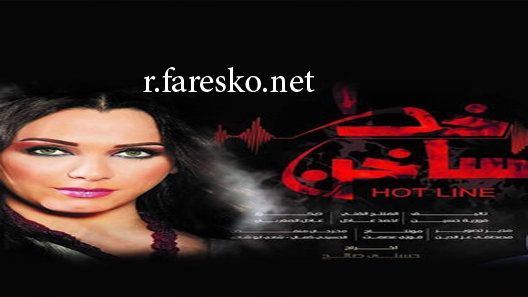 مسلسل خط ساخن الحلقة 14 الرابعة عشر كاملة