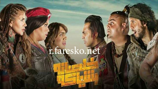 مسلسل خلصانة بشياكة الحلقة 14 الرابعة عشر كاملة