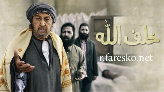 مسلسل خلف الله الحلقة 30 الثلاثون كاملة والاخيرة