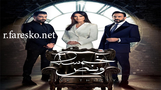 مسلسل خمسة ونص الحلقة 29 التاسعة والعشرون كاملة