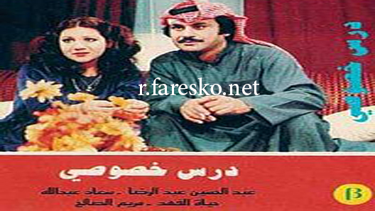 مسلسل درس خصوصي الحلقة 1 الاولى كاملة