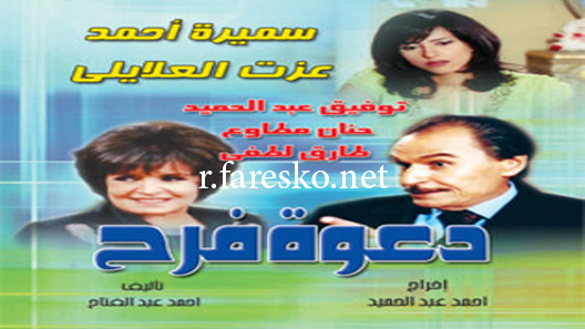 مسلسل دعوة فرح الحلقة 32 الثانية والثلاثون كاملة