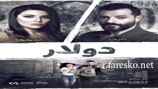 مسلسل دولار الحلقة 4 الرابعة كاملة