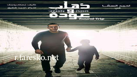 مسلسل ذهاب وعودة الحلقة 30 الثلاثون كاملة والاخيرة