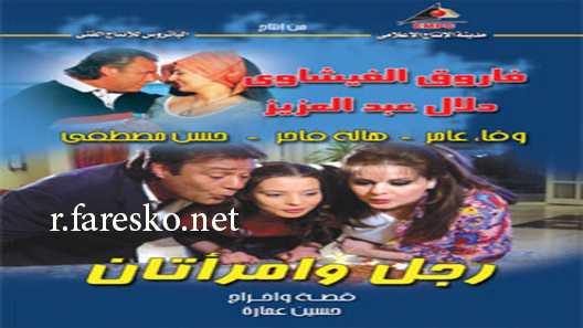 مسلسل رجل وإمراتان الحلقة 4 الرابعة كاملة