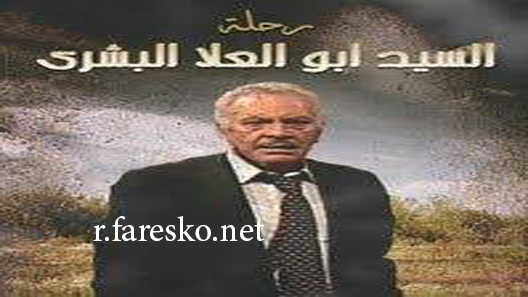 مسلسل رحلة السيد أبو العلا البشري الحلقة 15 الخامسة عشر كاملة والاخيرة