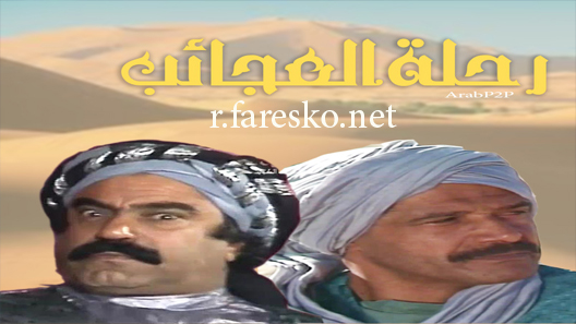مسلسل رحلة العجائب الحلقة 27 السابعة والعشرون كاملة