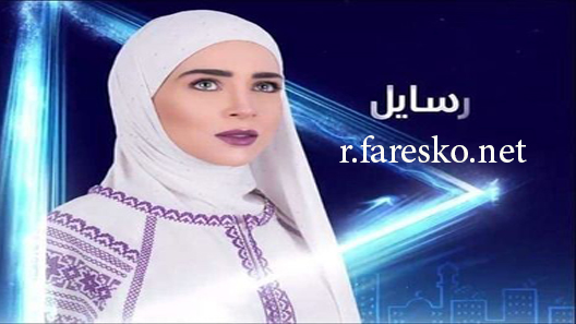 مسلسل رسايل الحلقة 1 الاولى كاملة