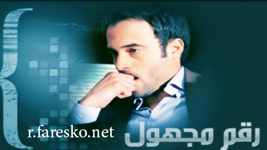 مسلسل رقم مجهول الحلقة 19 التاسعة عشر كاملة
