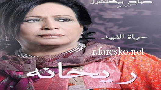 مسلسل ريحانة الحلقة 7 السابعة كاملة