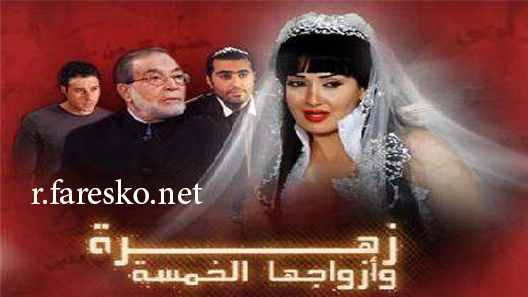 مسلسل زهرة وأزواجها الخمسة الحلقة 14 الرابعة عشر كاملة