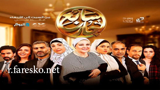 مسلسل سابع جار الحلقة 1 الاولى كاملة