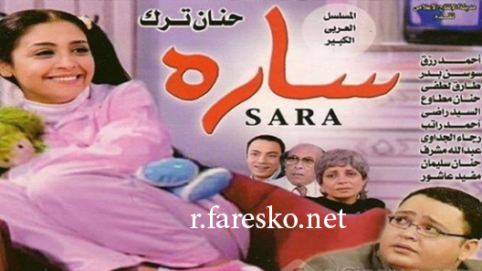 مسلسل سارة الحلقة 1 الاولى كاملة
