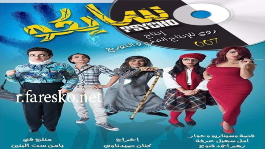 مسلسل سايكو الحلقة 30 الثلاثون كاملة والاخيرة