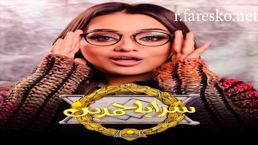 مسلسل سرايا حمدين الحلقة 45 الخامسة والاربعون كاملة والاخيرة