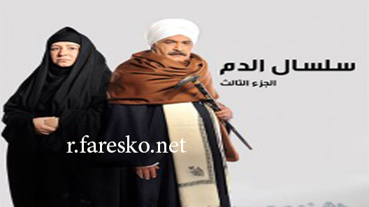 مسلسل سلسال الدم الموسم الثالث الحلقة 31 الحادية والثلاثون كاملة