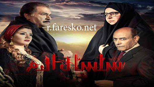 مسلسل سلسال الدم الموسم الثاني الحلقة 12 الثانية عشر كاملة