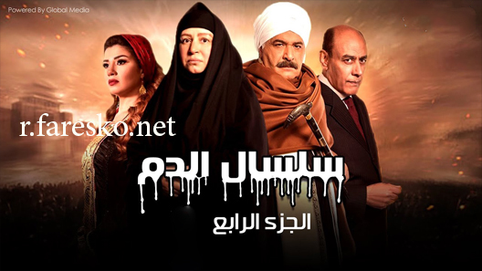 مسلسل سلسال الدم الموسم الرابع الحلقة 35 الخامسة والثلاثون كاملة نهاية الموسم