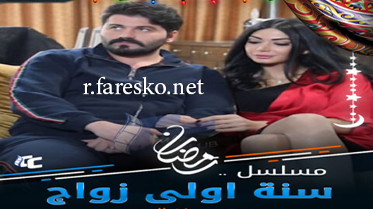 مسلسل سنة أولى زواج الحلقة 29 التاسعة والعشرون كاملة