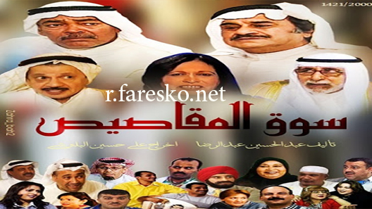 مسلسل سوق المقاصيص الحلقة 19 التاسعة عشر كاملة