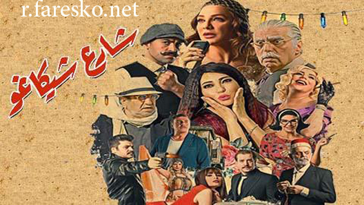 مسلسل شارع شيكاغو الحلقة 31 الحادية والثلاثون كاملة والاخيرة