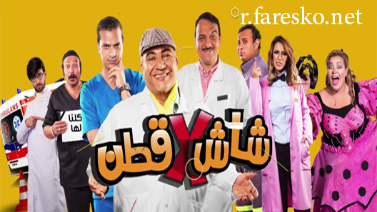 مسلسل شاش في قطن الحلقة 4 الرابعة كاملة