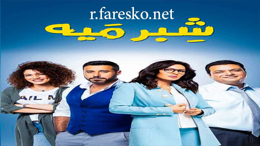 مسلسل شبر ميه الحلقة 46 السادسة والاربعون كاملة والاخيرة