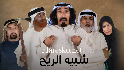 مسلسل شبيه الريح الحلقة 33 الثالثة والثلاثون كاملة والاخيرة