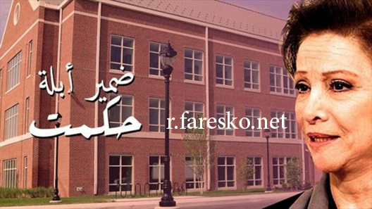 مسلسل ضمير أبلة حكمت الحلقة 14 الرابعة عشر كاملة