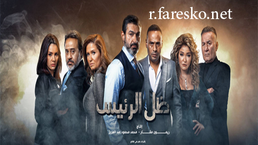مسلسل ظل الرئيس الحلقة 5 الخامسة كاملة