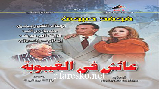 مسلسل عائش في الغيبوبة الحلقة 16 السادسة عشر كاملة
