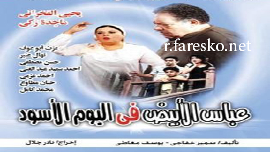 مسلسل عباس الأبيض في اليوم الأسود الحلقة 36 السادسة والثلاثون كاملة والاخيرة