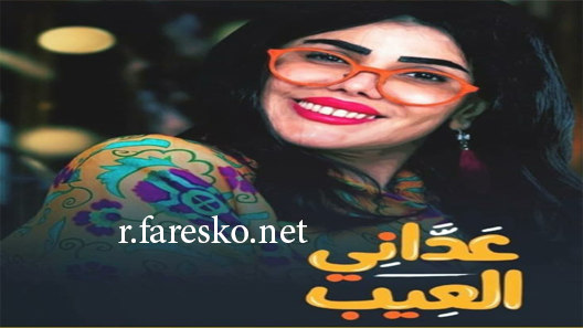 مسلسل عداني العيب الحلقة 4 الرابعة كاملة