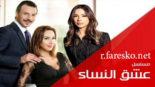 مسلسل عشق النساء الحلقة 1 الاولى كاملة