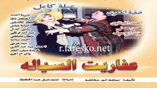 مسلسل عفاريت السيالة الحلقة 14 الرابعة عشر كاملة