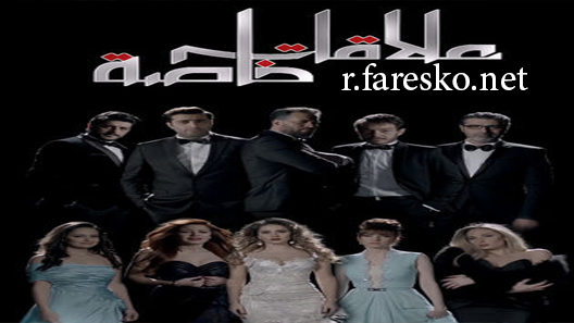 مسلسل علاقات خاصة الحلقة 50 الخمسون كاملة