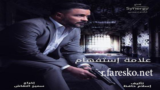 مسلسل علامة استفهام الحلقة 1 الاولى كاملة