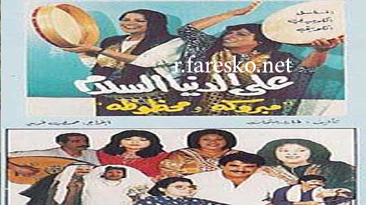 مسلسل على الدنيا السلام مبروكة ومحظوظة الحلقة 5 الخامسة كاملة