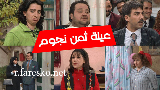 مسلسل عيلة ثمن نجوم الحلقة 19 التاسعة عشر كاملة