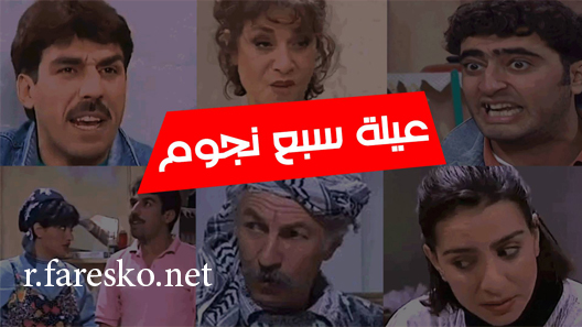 مسلسل عيلة سبع نجوم الحلقة 1 الاولى كاملة
