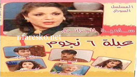 مسلسل عيلة ست نجوم الحلقة 25 الخامسة والعشرون كاملة