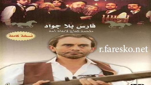 مسلسل فارس بلا جواد الحلقة 41 الحادية والاربعون كاملة والاخيرة