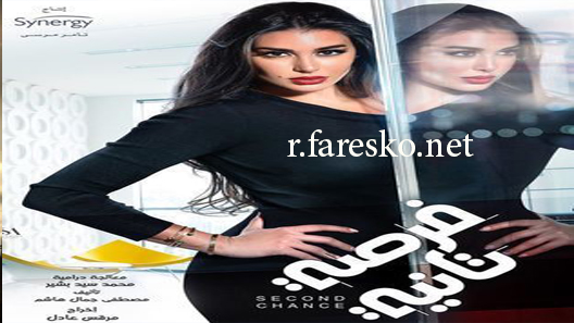 مسلسل فرصة تانية الحلقة 4 الرابعة كاملة