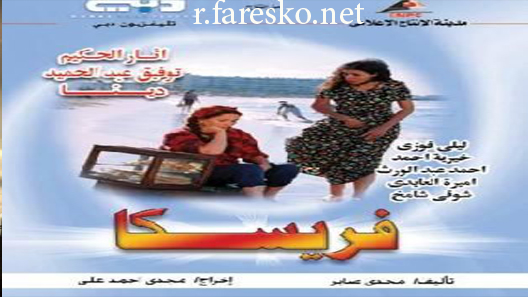 مسلسل فريسكا الحلقة 33 الثالثة والثلاثون كاملة والاخيرة
